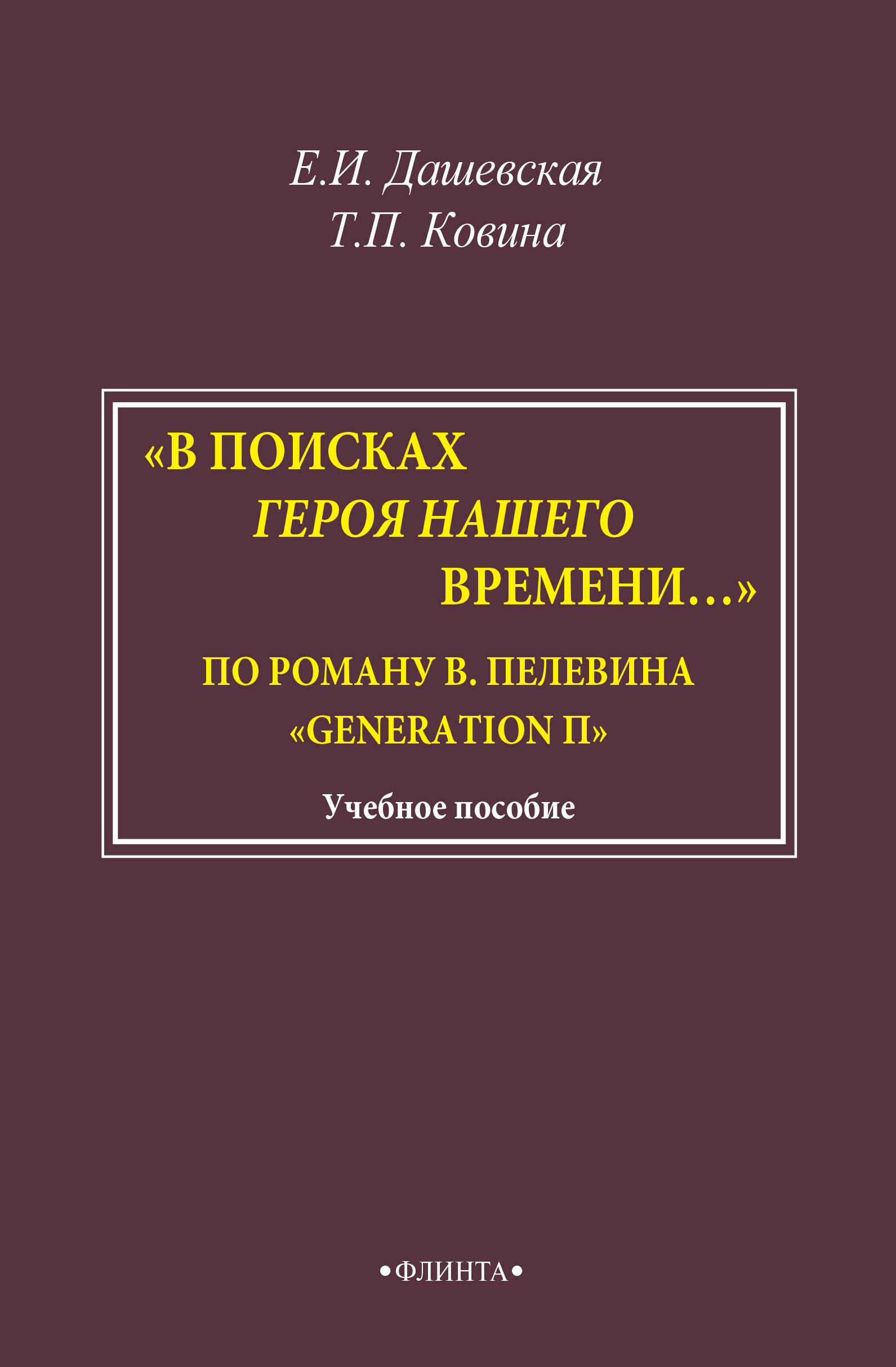 «В поисках героя нашего времени.». По роману В. Пелевина « Generation П». Учебное пособие ISBN 978-5-9765-1523-9