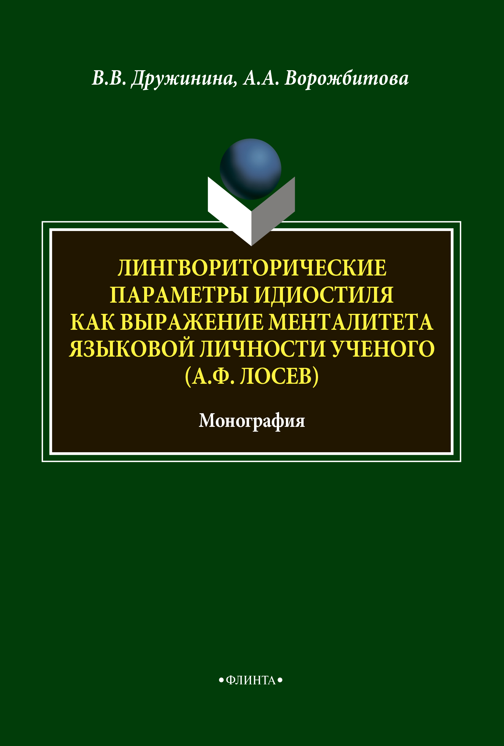 Лингвориторические параметры идиостиля как выражение менталитета языковой личности ученого (А.Ф. Лосев): монография. — 4-е изд., стер. ISBN 978-5-9765-1883-4