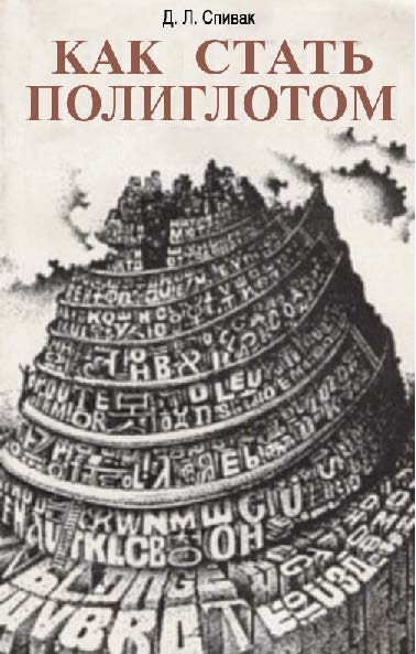Как стать полиглотом ISBN 5-289-00539-0
