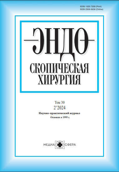 Эндоскопическая хирургия ONLINE ISBN ISSN 2309-5636