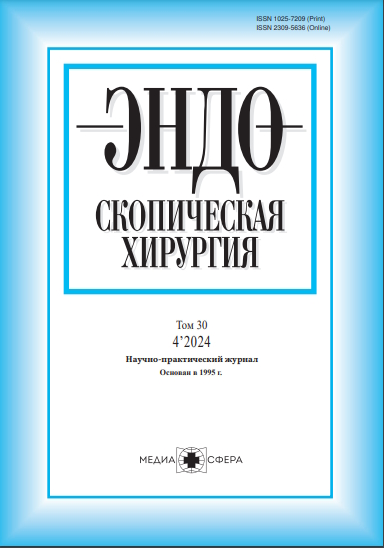 Эндоскопическая хирургия ONLINE ISBN ISSN 2309-5636
