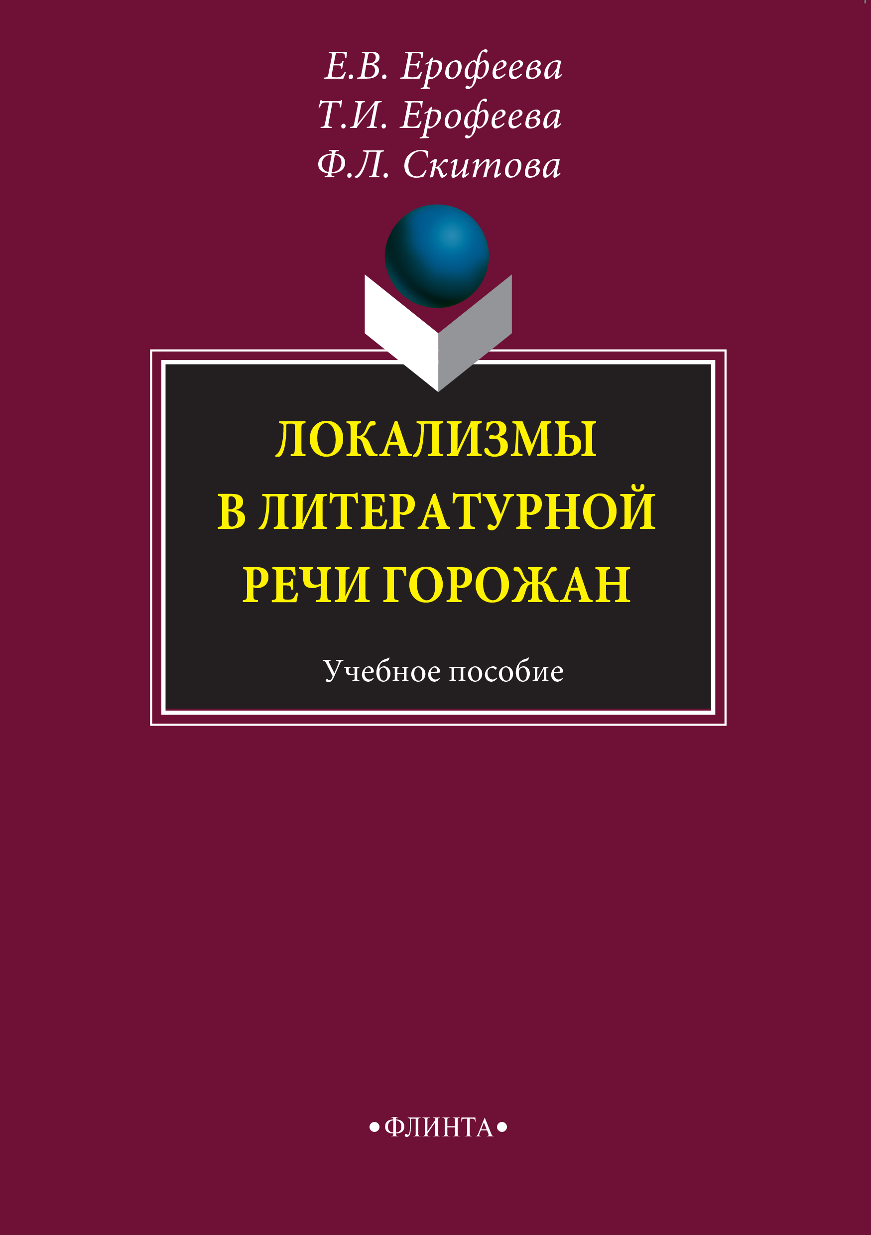 Локализмы в литературной речи горожан. 5-е издание, стереотипное. ISBN 978-5-9765-1501-7