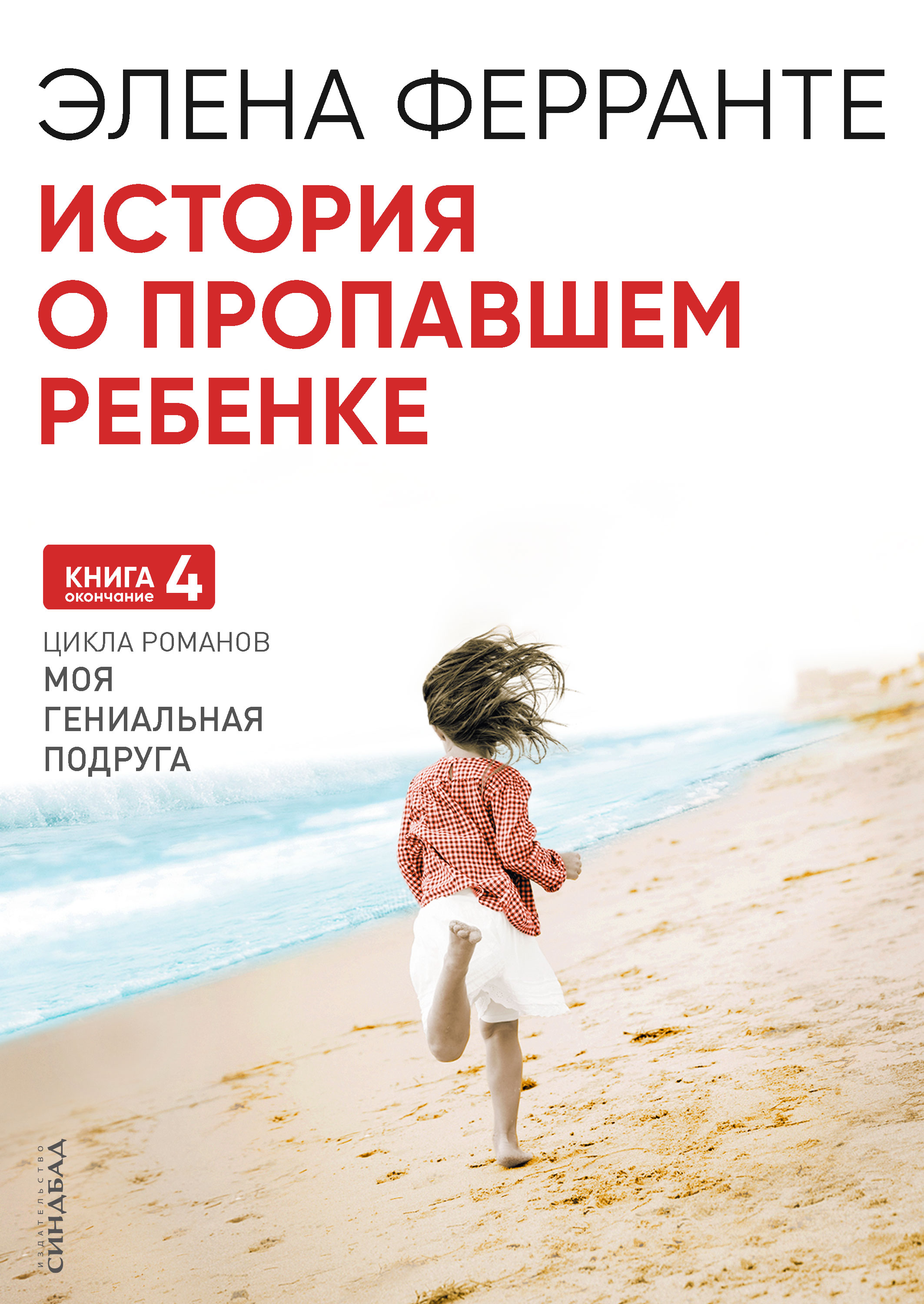 История о пропавшем ребенке / пер. с ит. О. Ткаченко ISBN 978-5-906837-87-5