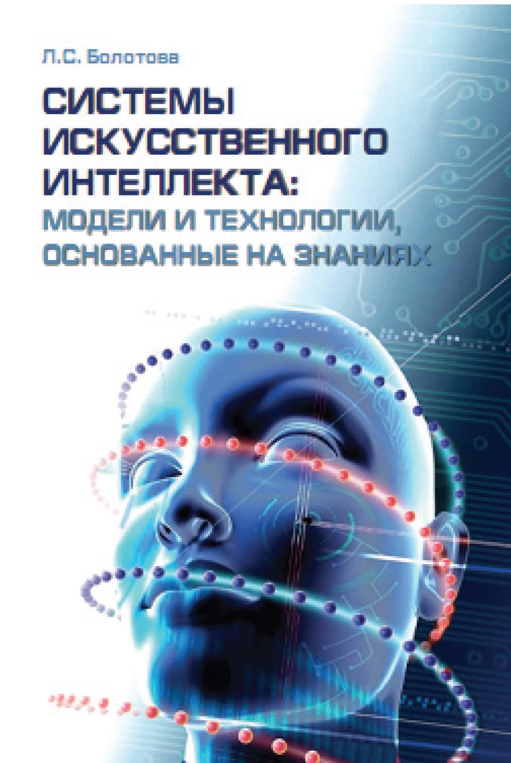 Системы искусственного интеллекта: модели и технологии основанные на знаниях ISBN 978-5-279-03530-4