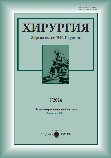 Хирургия. Журнал им. Н.И. Пирогова ISBN ISSN 2309-5636