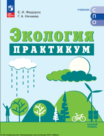 Экология. Базовый уровень. Практикум для СПО ISBN 978-5-09-120023-2