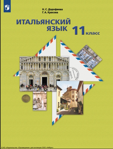Итальянский язык. Второй иностранный язык. 11 класс. Базовый уровень. ISBN 978-5-09-111289-4