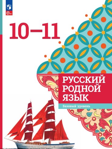 Русский родной язык. 10-11 классы. Базовый уровень ISBN 978-5-09-124941-5