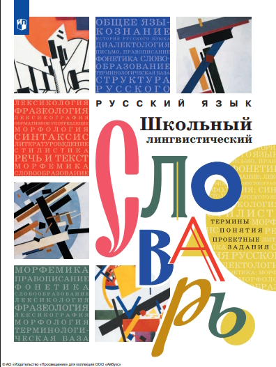Русский язык. Школьный лингвистический словарь : термины : понятия : проектные задания. 2-е изд., перераб. ISBN 978-5-09-124538-7