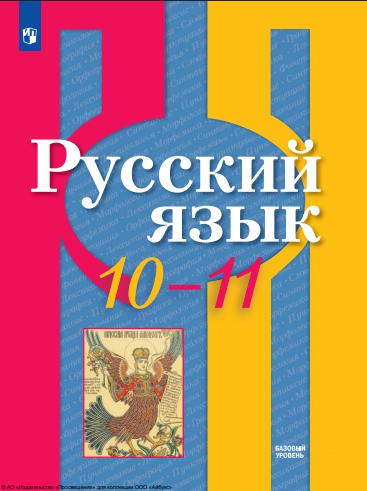 Русский язык : 10—11-е классы : базовый уровень : учебник. — 7-е изд., стер ISBN 978-5-09-127048-8