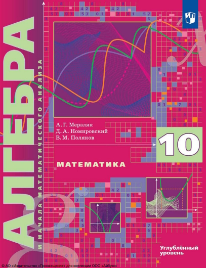 Алгебра. 10 класс. Учебник. Углублённый уровень. ISBN 978-5-09-116479-4