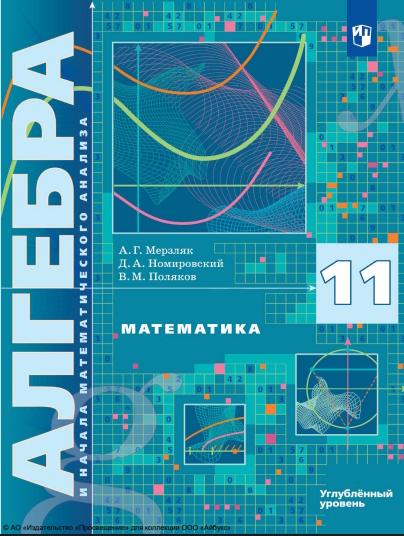 Алгебра. 11 класс. Учебник. Углублённый уровень. ISBN 978-5-09-116503-6