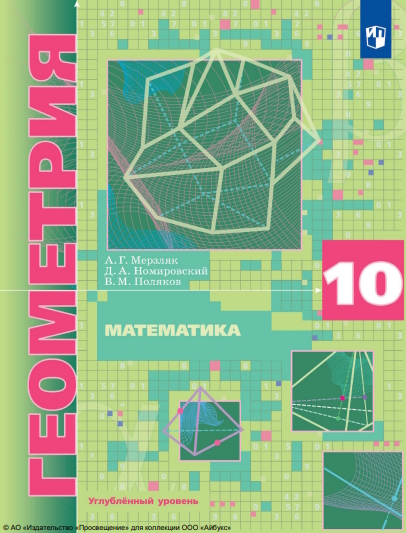 Геометрия. 10 класс. Учебник. Углублённый уровень. ISBN 978-5-09-116509-8