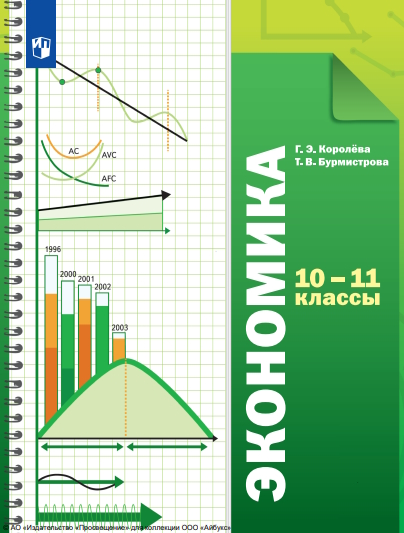 Экономика. 10-11 классы. Учебник. Базовый уровень ISBN 978-5-09-124955-2