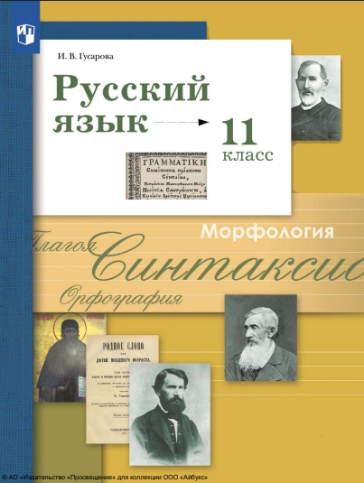 Русский язык. 11 класс. Учебник. Базовый и углублённый уровни ISBN 978-5-09-116562-3