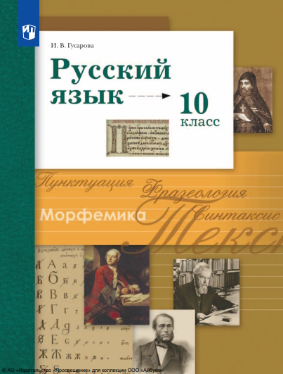 Русский язык : 10-й класс : базовый и углублённый уровни : учебник : издание в pdf-формате. — 11-е изд., стер. ISBN 978-5-09-127049-5