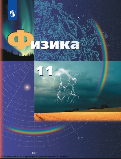 Физика. 11 класс. Учебник. Базовый и углублённый уровни ISBN 978-5-09-124946-0