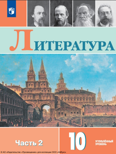 Литература. 10 класс. Учебник. Углублённый уровень. В 2 ч. Часть 2 ISBN 978-5-09-116433-6