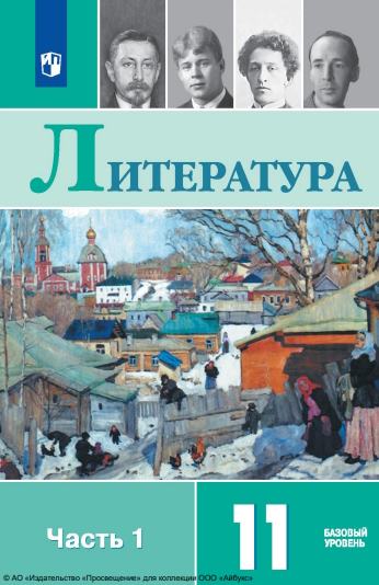 Литература. 11 класс. Учебник. Базовый уровень. В 2 ч. Часть 1 ISBN 978-5-09-116441-1