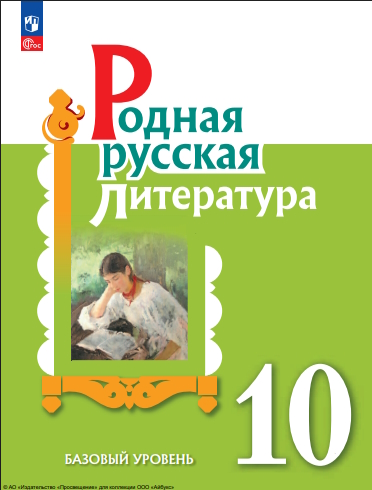 Родная русская литература. 10 класс. Базовый уровень ISBN 978-5-09-124939-2