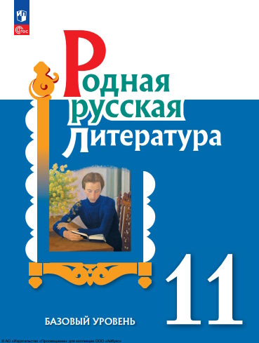 Родная русская литература. 11 класс. Базовый уровень ISBN 978-5-09-124940-8