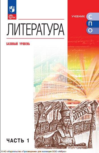 Литература. Базовый уровень. Учебник для СПО. В 2 частях. Ч. 1 ISBN 978-5-09-124924-8