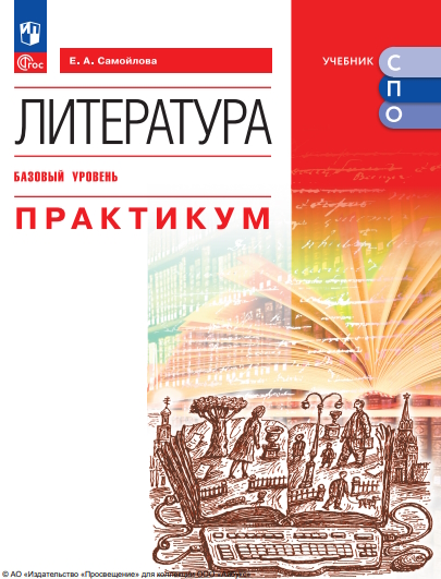 Литература. Базовый уровень. Практикум. Учебное пособие для СПО. ISBN 978-5-09-120014-0