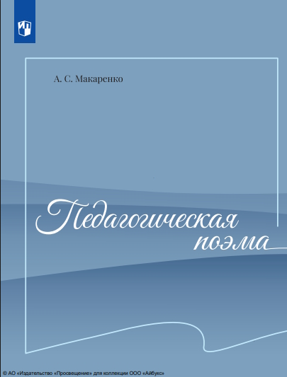 Педагогическая поэма : ISBN 978-5-09-123801-3