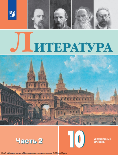Литература : 10-й класс : углублённый уровень : учебник : в 2 частях. Ч. 2. — 7-е изд., стер. ISBN 978-5-09-127060-0