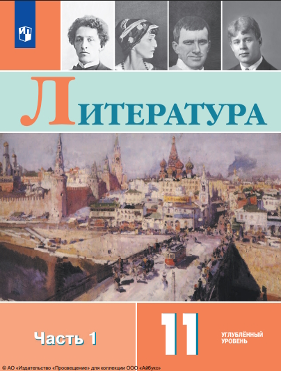 Литература : 11-й класс : углублённый уровень : учебник : в 2 частях : издание в pdf-формате. Ч. 1. . — 7-е изд., стер. ISBN 978-5-09-124921-7