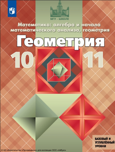 Геометрия. 10-11 классы. Базовый и углублённый уровни. Учебник. ISBN 978-5-09-116447-3