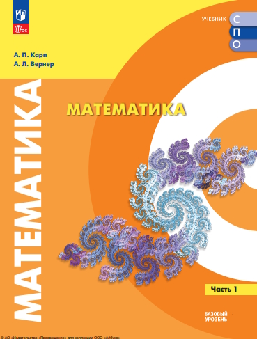 Математика. Базовый уровень. Учебное пособие для СПО. В 2 ч. Часть 1 ISBN 978-5-09-120016-4