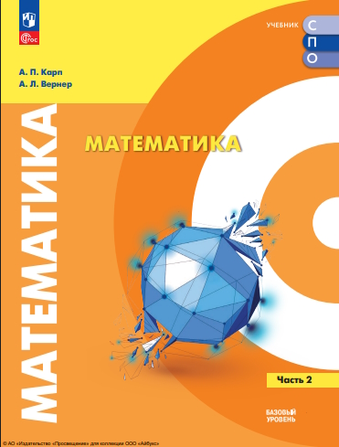 Математика. Базовый уровень. Учебное пособие для СПО. В 2 ч. Часть 2 ISBN 978-5-09-120017-1