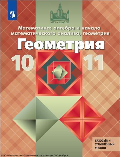 Математика: алгебра и начала математического анализа, М34 геометрия. Геометрия : 10—11-й классы : базовый и углублённый уровни : учебник : издание в pdf-формате — 13-е изд., стер. ISBN 978-5-09-127037-2