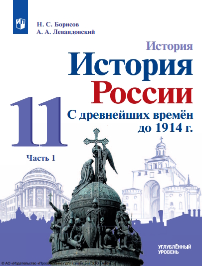История. История России. С древнейших времён до 1914 г. 11 класс. Учебник. В 2 ч. Часть 1. Углублённый уровень. ISBN 978-5-09-124918-7