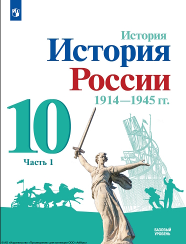 История. История России. 1914-1945 гг. 10 класс. Учебник. Базовый уровень. В 2 ч. Часть 1. ISBN 978-5-09-108717-8