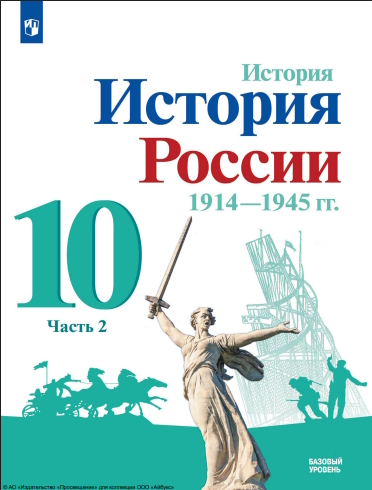 История. История России. 1914-1945 гг. 10 класс. Учебник. Базовый уровень. В 2 ч. Часть 2. ISBN 978-5-09-108718-5