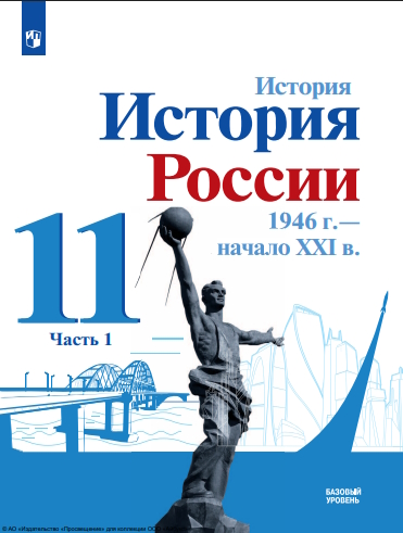 История. История России. 1946 г. - начало XXI в. 11 класс. Учебник. Базовый уровень. В 2 ч. Часть 1. ISBN 978-5-09-124915-6