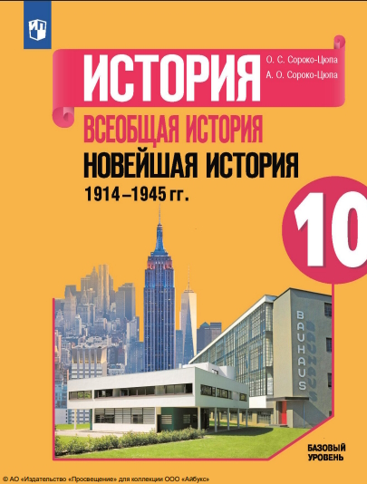 История. Всеобщая история. Новейшая история. 1914-1945 гг. 10 класс. Учебник. Базовый уровень. ISBN 978-5-09-108725-3