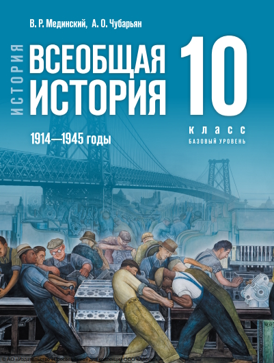 История. Всеобщая история. 1914—1945 годы. 10 класс. Базовый уровень. ISBN 978-5-09-120011-9