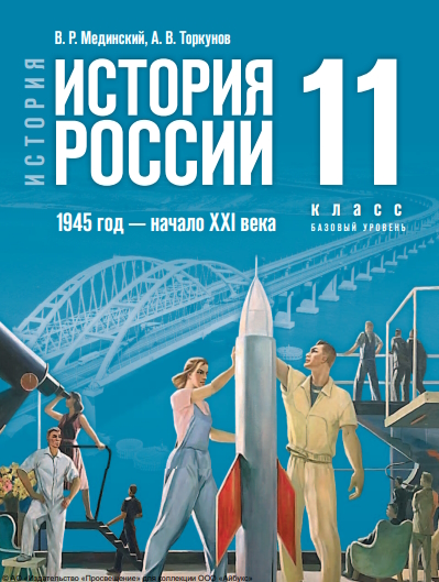 История. История России. 1945 год — начало XXI века. 11 класс. Базовый уровень. ISBN 978-5-09-120013-3