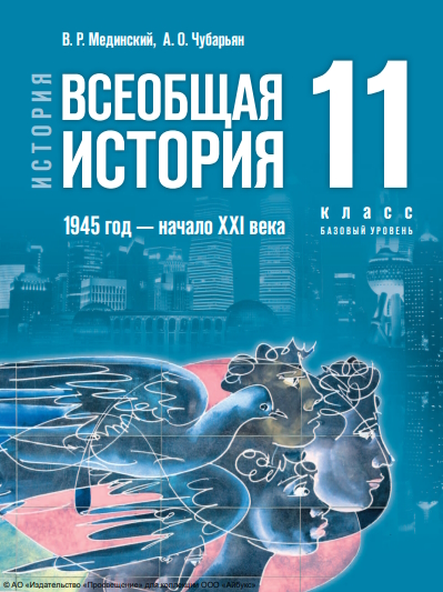 История. Всеобщая история. 1945 год — начало XXI века. 11 класс. Базовый уровень. ISBN 978-5-09-120025-6
