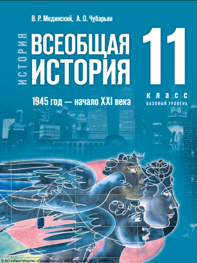 История. Всеобщая история. 1945 год — начало XXI века : 11-й класс : базовый уровень : учебник : издание в pdf-формате. — 4-е изд., обновл. ISBN 978-5-09-127107-2