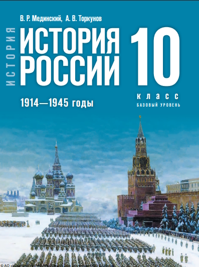 История. История России. 1914—1945 годы : 10-й класс : базовый уровень : учебник : издание в pdf-формате. . — 4-е изд., обновл. ISBN 978-5-09-127121-8