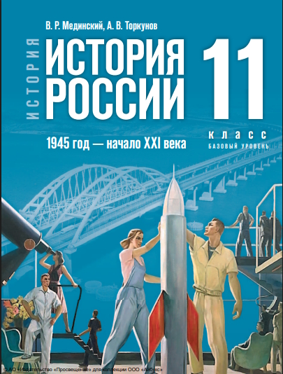 История. История России. 1945 год — начало XXI века : 11-й класс : базовый уровень : учебник : издание в pdf-формате. . — 4-е изд., обновл. ISBN 978-5-09-127122-5