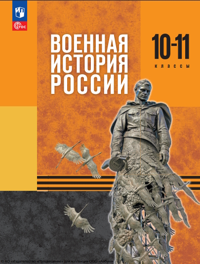 Военная история России : 10—11-е классы : учебник ISBN 978-5-09-127138-6