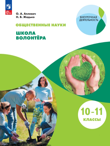Общественно-научные предметы. Школа волонтёра. 10-11 класс. Учебник ISBN 978-5-09-119776-1
