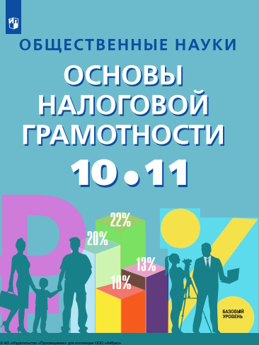 Общественные науки. Основы налоговой грамотности. 10-11 кл. Базовый уровень ISBN 978-5-09-124928-6