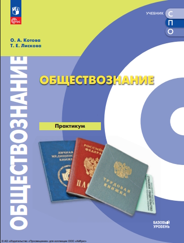 Обществознание. Базовый уровень. Практикум. Учебное пособие для СПО ISBN 978-5-09-124929-3