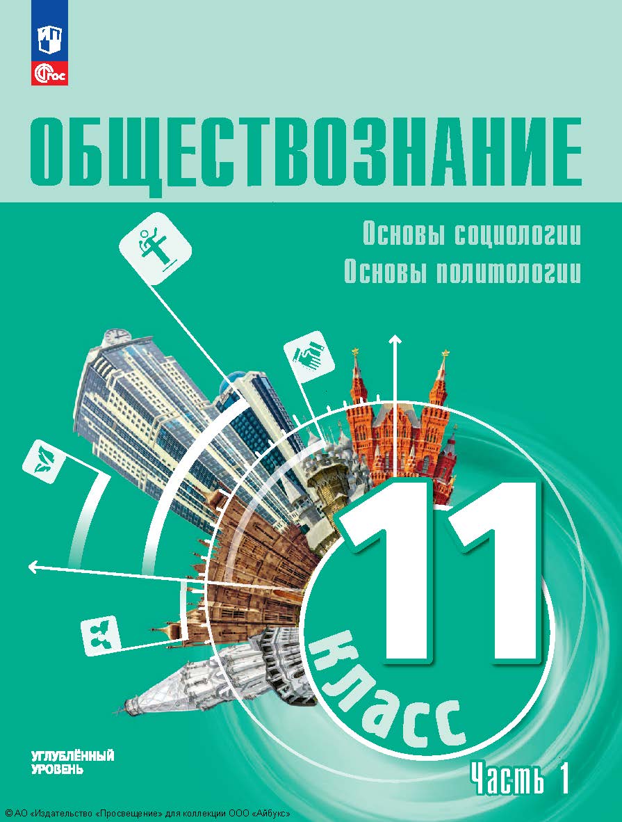 Обществознание. Основы права. 11 класс. Углублённый уровень. Учебное пособие В 2 частях. Часть 2 ISBN 978-5-09-128604-5